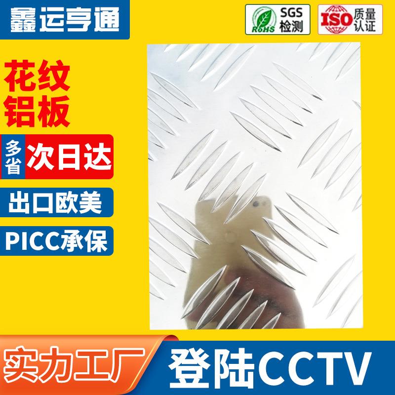 车用防锈防滑3mm1060五条筋花纹铝板1*2米1060压花铝板