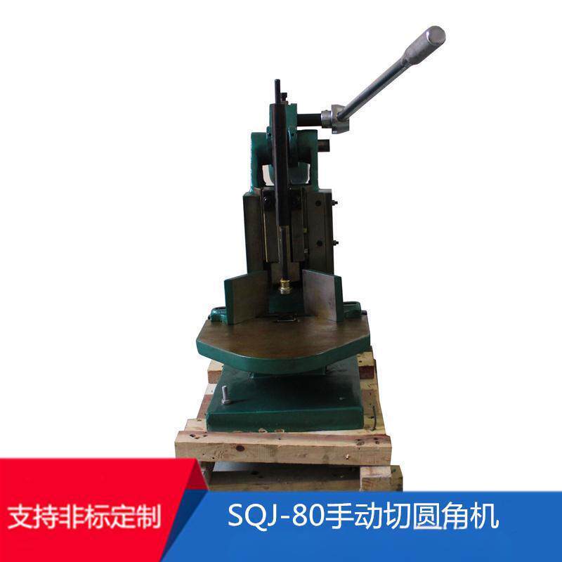 SQJ80手动切圆角机非标定制操作方便皮壳纸板打角机手动切角机