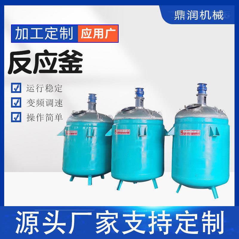 墨汁油漆胶水挂壁搅拌罐不锈钢反应釜电加热不锈钢搅拌罐农药