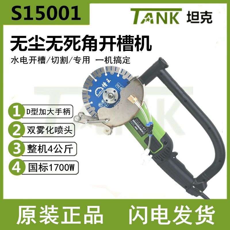 坦克S15001 角磨机 开槽机混泥土无尘切割机水电安装开槽机大功率