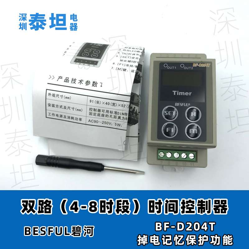 碧河BESFUL BF-D204T 两路时间控制器 导轨式时控开关 定时器