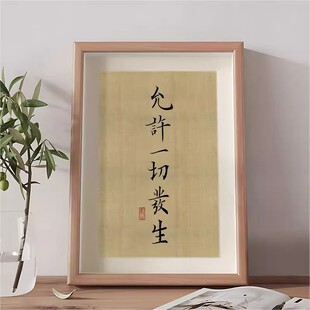 掌控人生允许一切发生才有万般自由书法摆件字画桌面相框装饰摆台