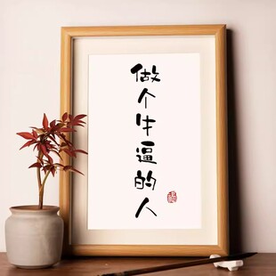 做个牛逼的人挂画摆画励志手写书法摆件桌面装饰字画相框摆台礼物