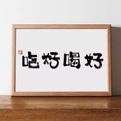 吃好喝好原木风相框摆台创意字画桌面装 饰画餐厅卧室挂画书法摆件