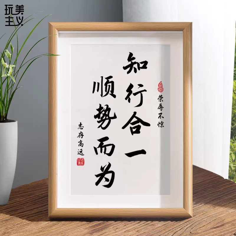 知行合一顺势而为书法摆台办公桌面装饰字画摆件志存高远茶室挂画图片