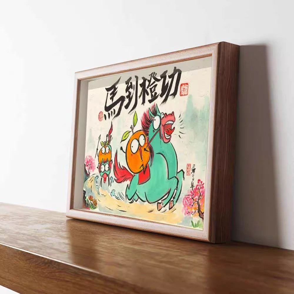 马到橙功搞笑挂画相框书法摆件客厅办公室墙上吉利招财桌面装饰画
