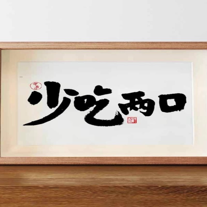 少吃两口国潮书法相框原木色6寸励志减肥摆件卧室房间装饰画