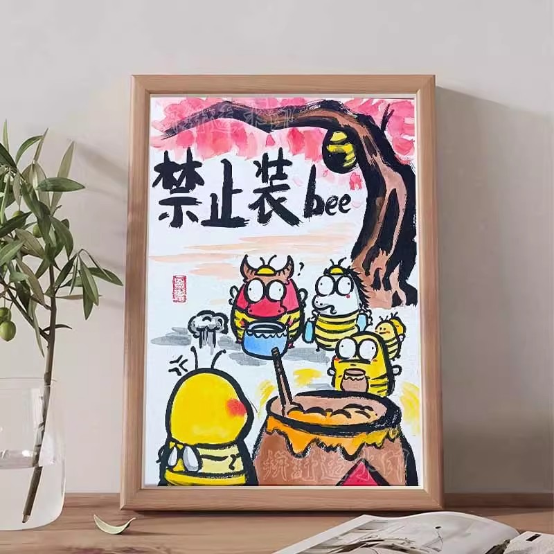 不要装Bee搞笑挂画书法字画相框桌面摆件摆台闺蜜生日礼物送男生