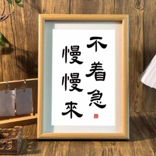不着急慢慢来书法摆台办公桌面装饰字画摆件控制情绪稳定茶室挂画