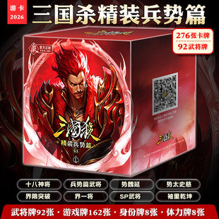 正版三国杀精装兵势篇桌游卡牌套装276张武将牌92张游戏牌收藏卡
