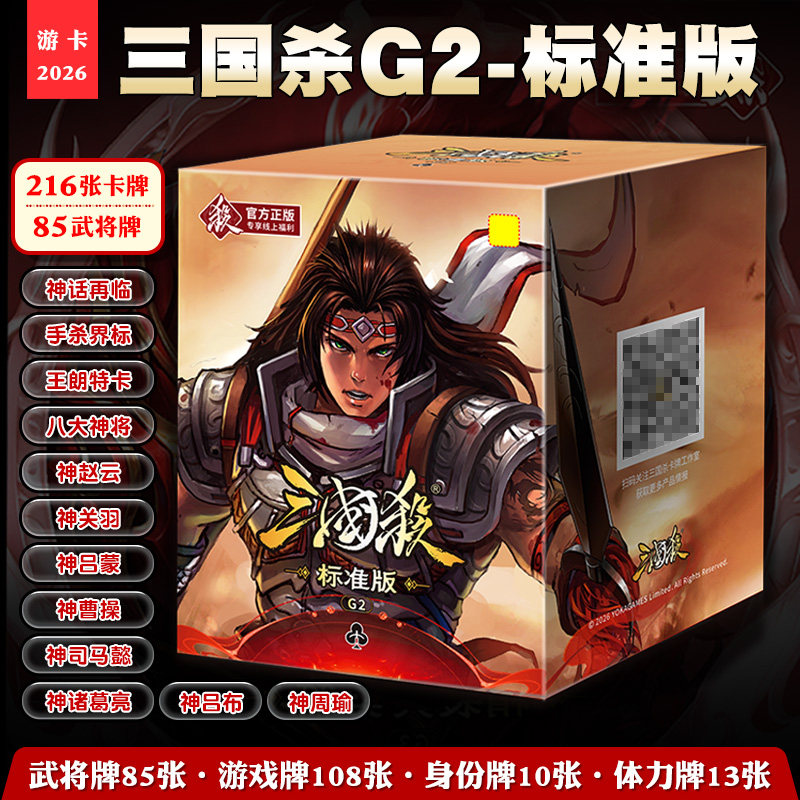 正版三国杀G2标准版2026新手卡牌图片