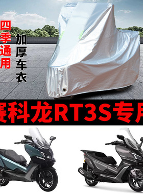 适用赛科龙RT3S摩托车车衣SR300T防晒防雨罩加厚遮阳防风尘车罩套