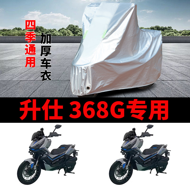 适用升仕368G摩托车车衣ZT368T-G防晒防雨加厚防霜雪防风尘车罩套