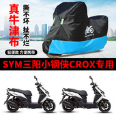 适用三阳小钢侠CROX RX150摩托车车衣防晒防雨水防风尘牛津布车罩