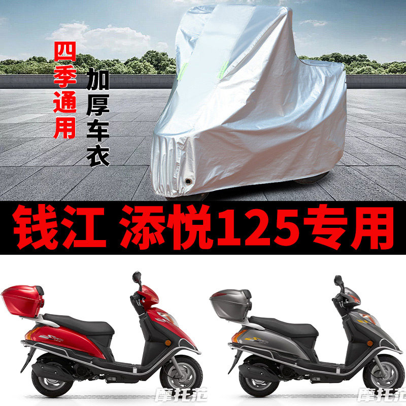 适用钱江 添悦125摩托车车衣防晒防雨加厚遮阳防风尘防霜雪车罩套