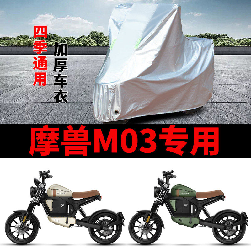 适用魔兽 M03电动摩托车车衣摩托车车衣/车罩