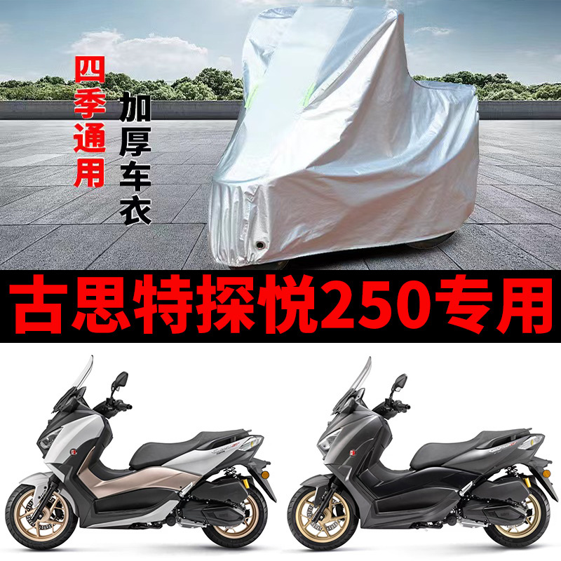 适用古思特探悦250踏板摩托车车衣防晒防雨霜雪防尘加厚遮阳车罩