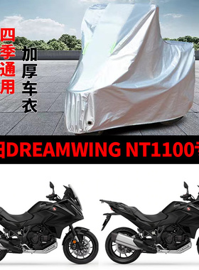 适用本田NT1100摩托车车衣防晒防雨水防霜雪防尘加厚遮阳隔热车罩