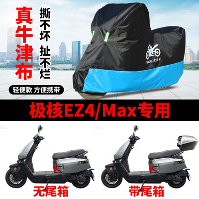 适用极核EZ4踏板摩托车衣防晒防雨防尘牛津布遮阳EZ4Max电摩车罩