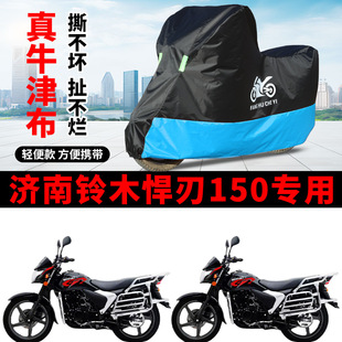 适用济南铃木悍刃150街车摩托车车衣防晒防雨水防风尘牛津布车罩