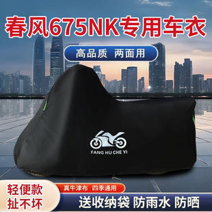 适用春风675NK街车摩托车车衣防晒防雨防风尘牛津布遮阳遮水车罩