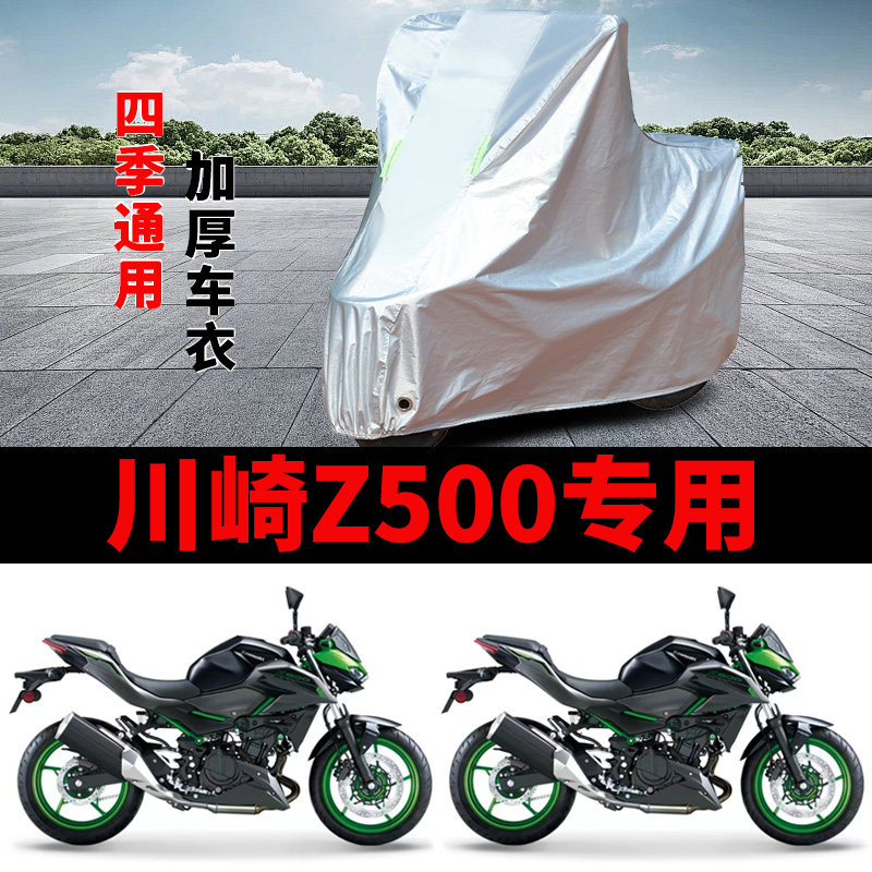 适用川崎Z500摩托车车衣防晒防雨罩加厚防霜雪运动街车Z500车罩套