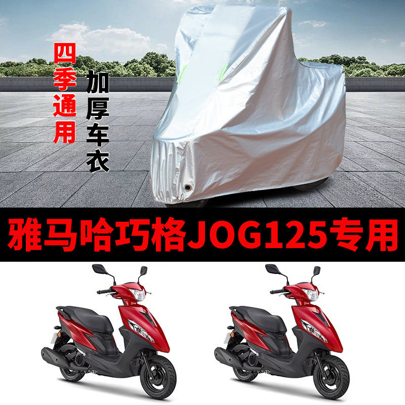 适用雅马哈巧格JOG125摩托车车衣防晒防雨罩加厚遮阳防风尘车罩套