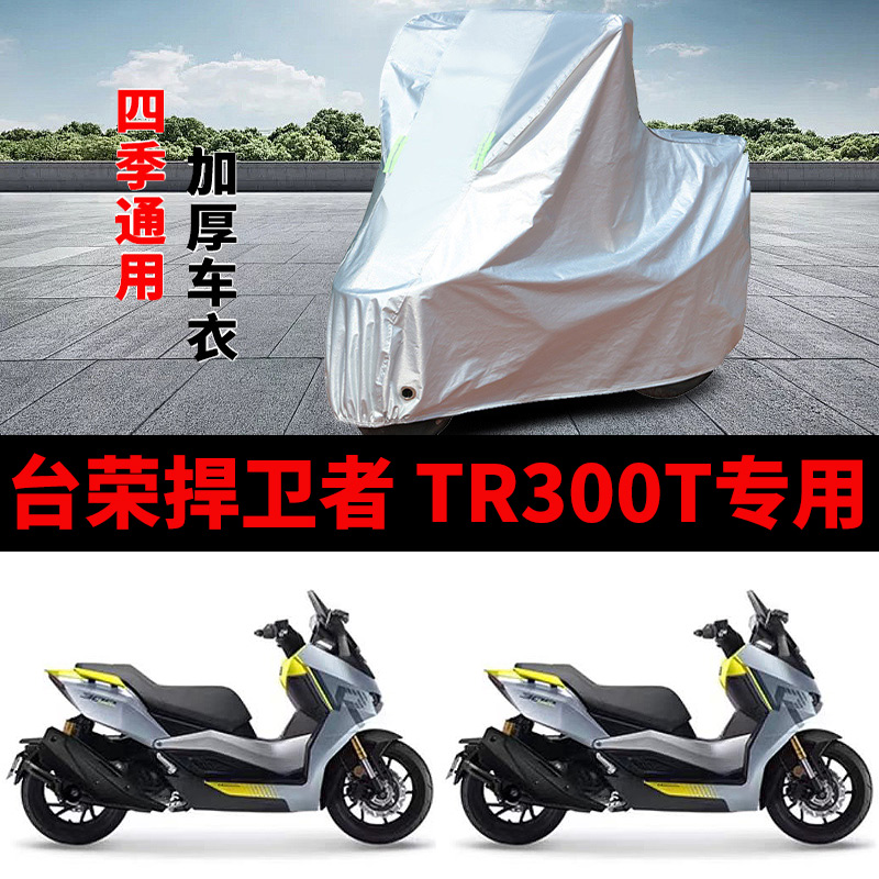 适用台荣捍卫者TR300摩托车车衣TR300T-2A防晒防雨加厚遮阳车罩套
