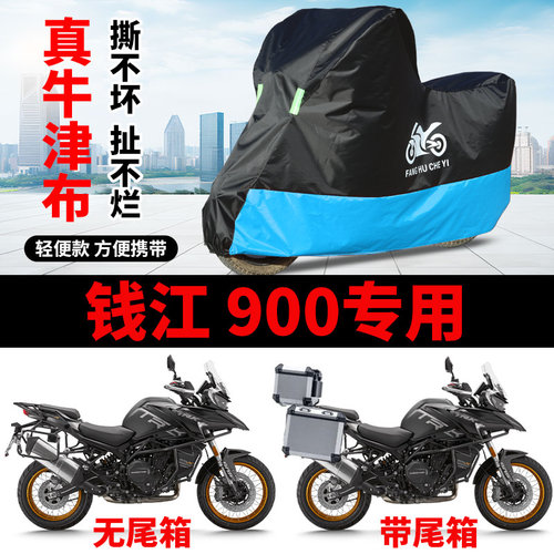 适用QJIANG钱江900拉力摩托车车衣防晒防雨防风尘牛津布遮阳车罩