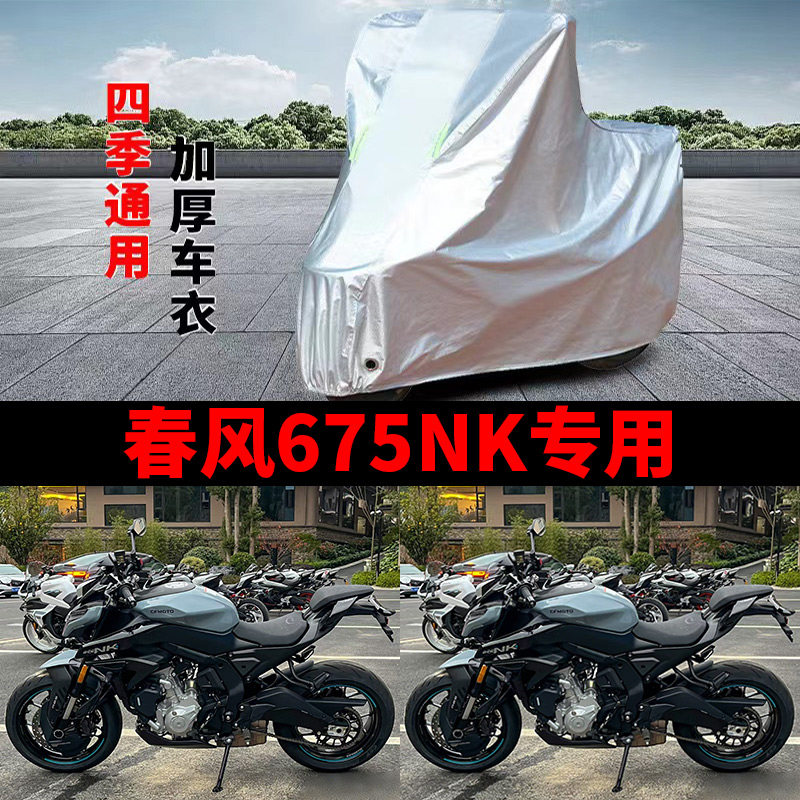 适用春风675NK街车摩托车车衣防晒防雨水防风尘加厚遮阳遮水车罩