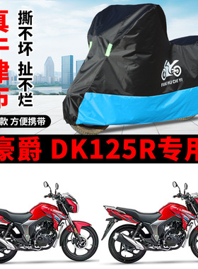 适用豪爵DK125R街车摩托车车衣防晒防雨防风尘遮阳遮水牛津布车罩