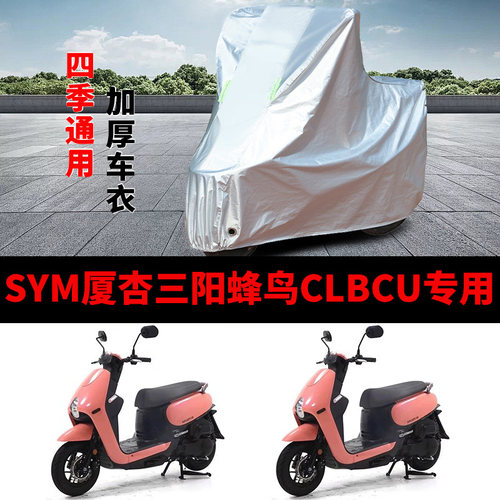 适用厦杏三阳蜂鸟CLBCU摩托车车衣XS125T-10防晒防雨罩加厚车罩套