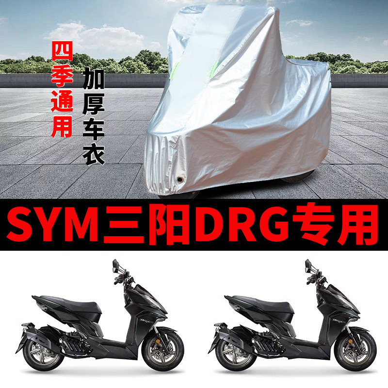 适用SYM三阳DRG摩托车车衣防晒防雨罩加厚遮阳防霜雪防风尘车罩套