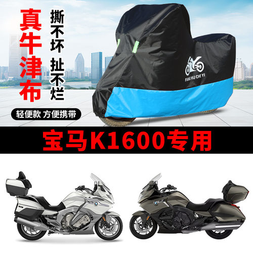 适用宝马K1600B摩托车车衣防晒防雨防风尘牛津布四季通用遮阳车罩