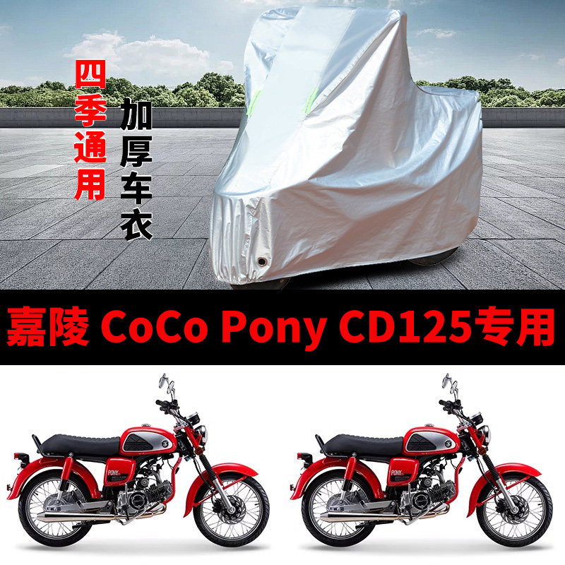 适用嘉陵COCO Pony CD125摩托车车衣防晒防雨加厚遮阳防尘车罩套