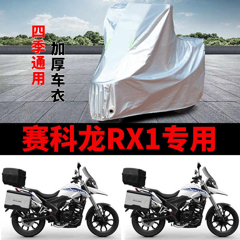 适用赛科龙RX1摩托车车衣ZS200-51防晒防雨加厚遮阳防风尘车罩套