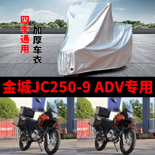 适用金城JC250-9 ADV摩托车车衣防晒防雨罩加厚遮阳防风尘车罩套