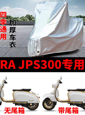 适用RoyalALLOY JPS300摩托车车衣防晒防雨防尘加厚遮阳踏板车罩