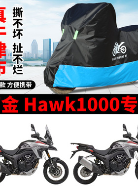 适用高金Hawk1000拉力摩托车车衣防晒防雨水防风尘牛津布遮阳车罩