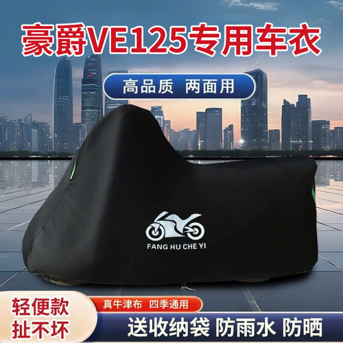 适用豪爵VE125踏板摩托车车衣HJ125T-26防晒防雨防风尘牛津布车罩