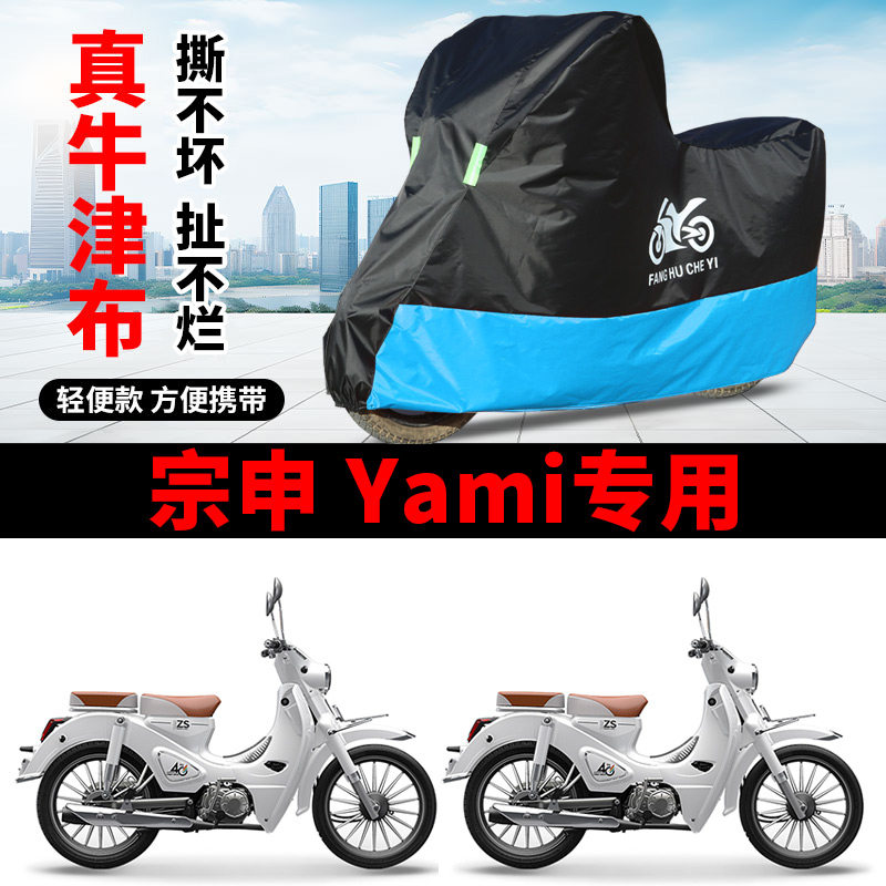 适用宗申Yami雅米PLUS摩摩托车车衣/车罩