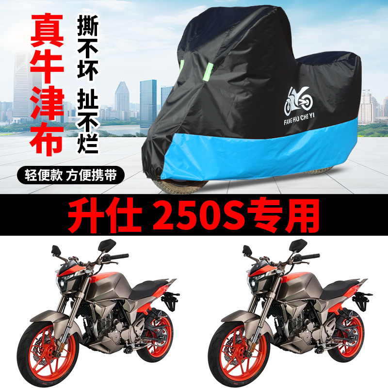 适用升仕250S街车摩托车车衣防晒防雨水防风尘牛津布遮阳遮水车罩