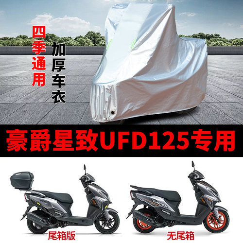 适用豪爵星致UFD125摩托车车衣HJ125T-51A防晒防雨加厚遮阳车罩套