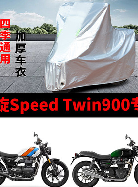 适用凯旋Speed Twin900摩托车车衣防晒防雨加厚遮阳防风尘车罩套