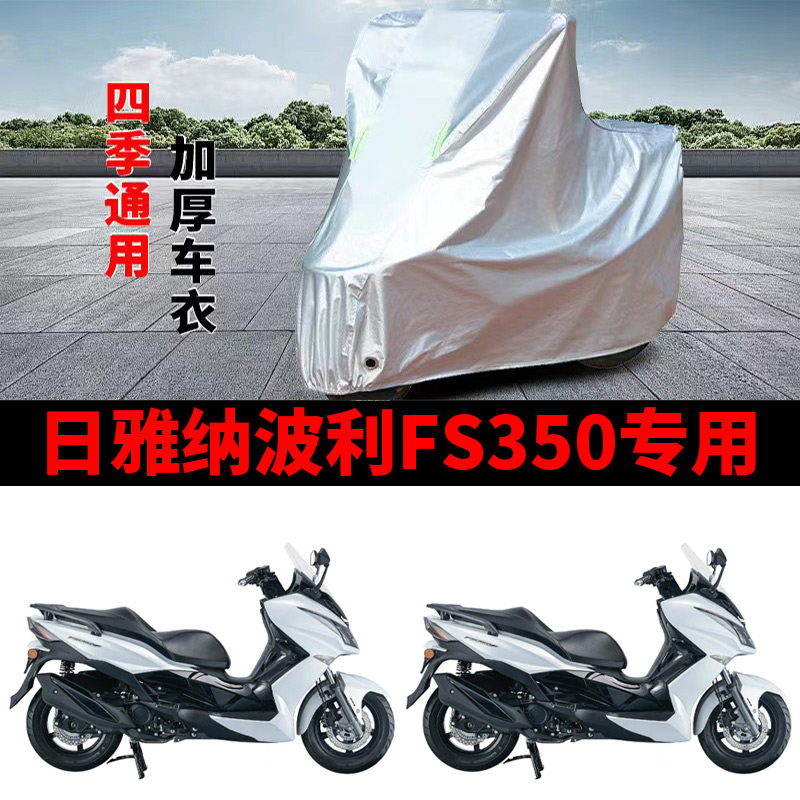 适用日雅FS350F纳波利FS350S踏板摩托车车衣防晒防雨防尘加厚车罩