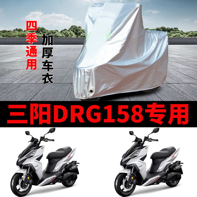 适用厦杏三阳DRG158摩托车车衣防晒防雨罩加厚防风尘防霜雪车罩套