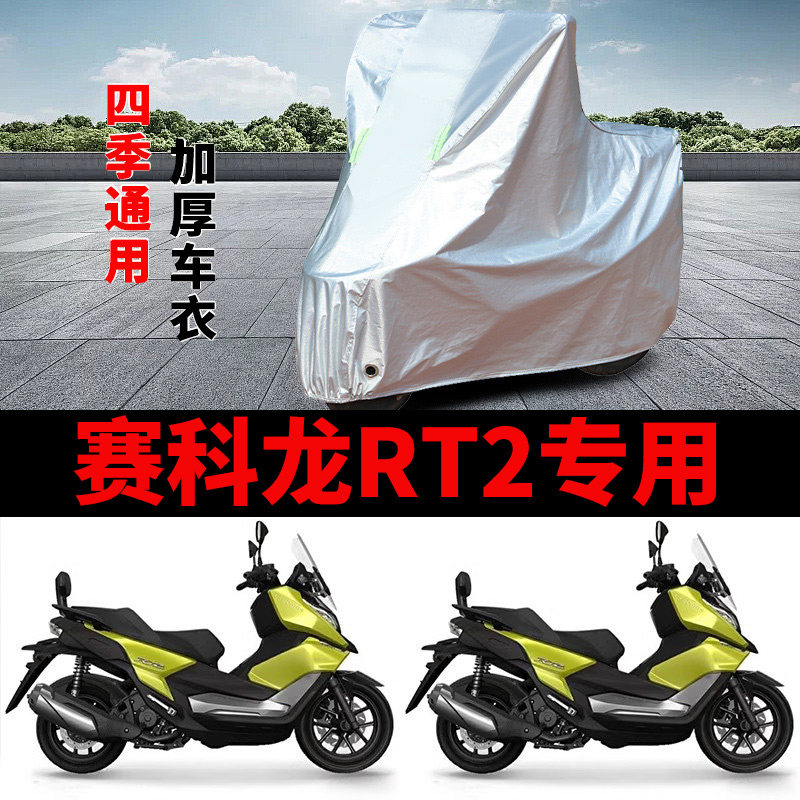 适用赛科龙RT2摩托车车衣SR250T踏板防晒罩防雨加厚防风尘车罩套