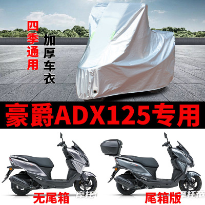 适用豪爵ADX125摩托车车衣HJ125T-58A防晒防雨罩加厚防风尘车罩套