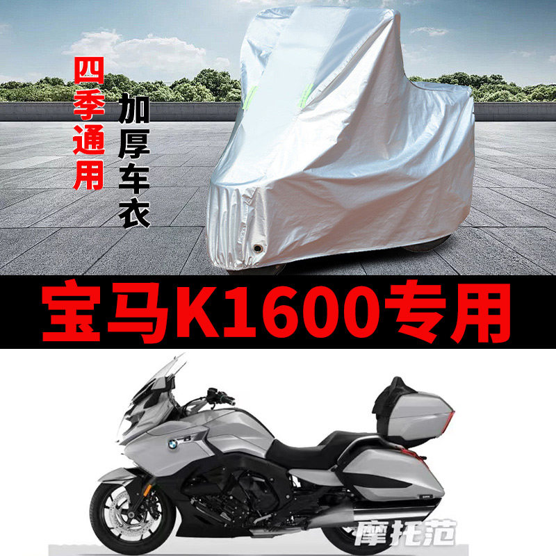 适用宝马K1600摩托车车衣防晒防雨罩加厚遮阳防霜雪防风尘车罩套