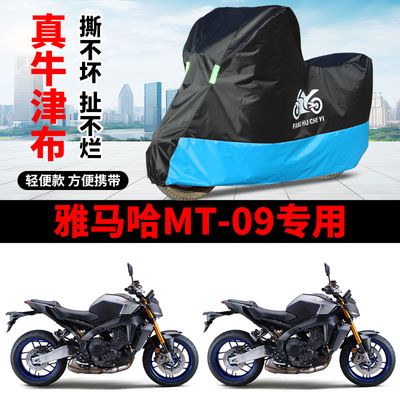 适用雅马哈MT-09SP摩托车车衣防晒防雨防风尘牛津布遮水MT09车罩